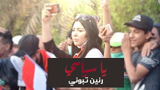 كلمات اغنية يا سياسي رنين تبوني