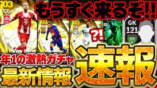 【超速報】明日と月曜日で4個ガチャが来る？！？！年に1度の激アツガチャがもうすぐだ！公式先行公開＆衝撃バグもある10/14イーフト最新情報まとめニュース【eFootball/イーフト2026アプリ】