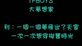 大夢想家- 動態分配歌詞