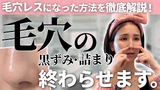 【徹底毛穴ケア👃】黒ずみ毛穴への正解スキンケア！元ニキビ肌から毛穴レスになった私が徹底解説✨