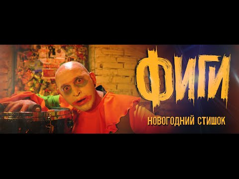 Фиги - Новогодний стишок 2024 (Official Music Video)