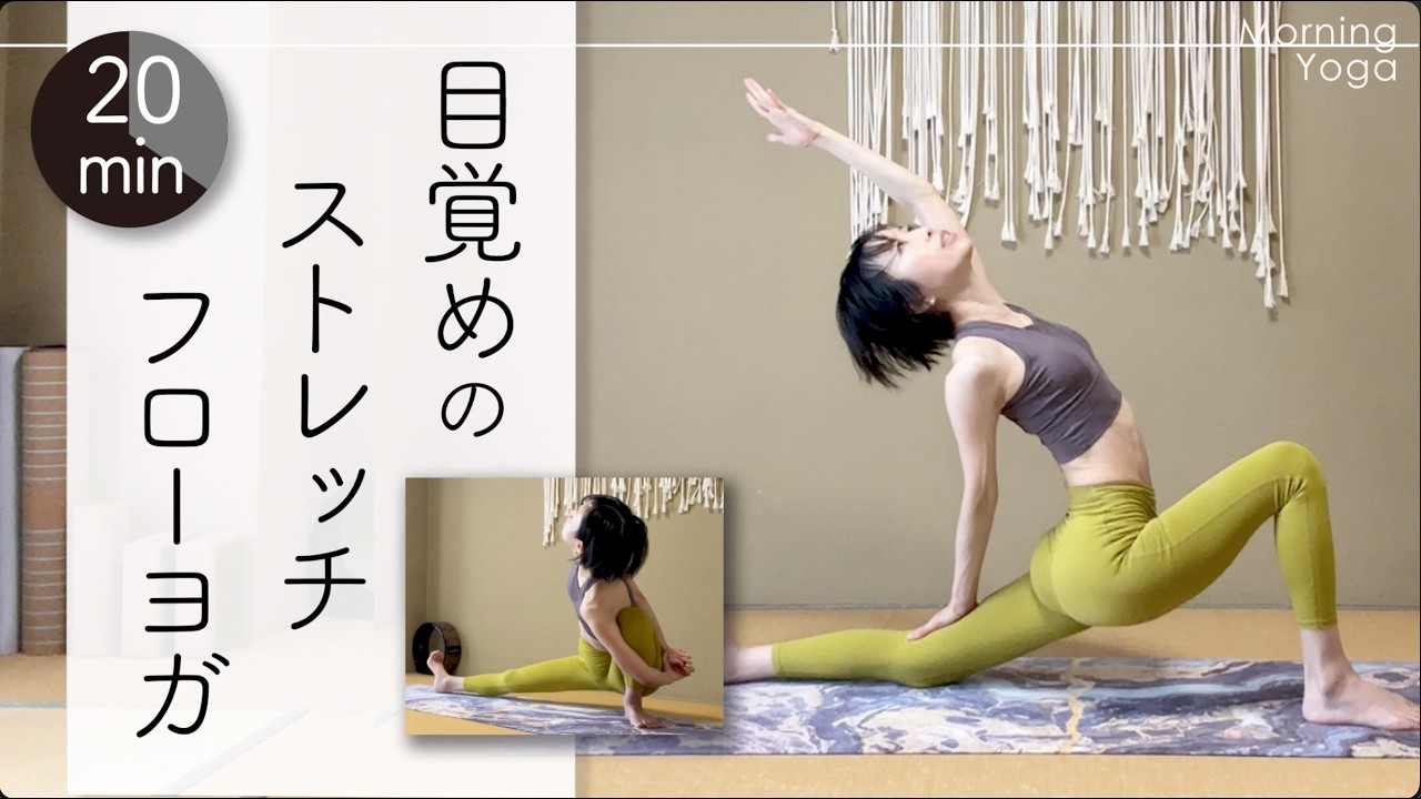 目覚めのストレッチフローヨガ★★