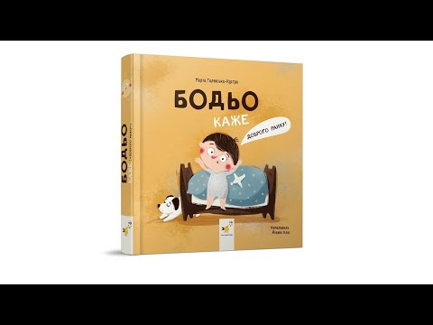 Бодьо каже Доброго ранку! - фото 1 - id-p2351117663