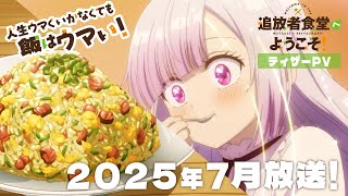 [情報] 追放者食堂 動畫化 PV公開 7月放送