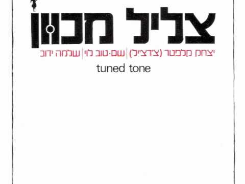 צליל מכוון - סיפור של יום