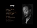 ቴዎድሮስ ታደሰ ዝምታ አልበም Tewodros Tadesse Zimita Album
