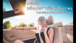 เคล็ดลับพลังแห่งการคิด (เป็นภาพ)        ในสิ่งที่ต้องการให้กลายเป็นจริง