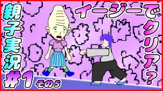 #1 その５[管理人X合コンバトル]とりあえずイージーでクリア。しんとおかんが実況するで！！[親子実況]