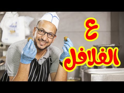 ع الفلافل مراد شريف