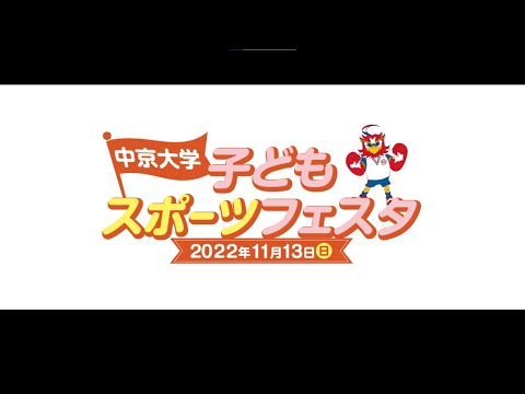 中京大学子どもスポーツフェスタ2022