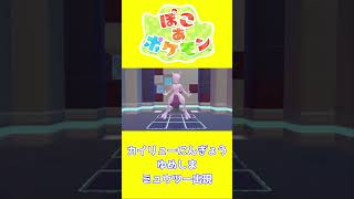 【ショート動画】ぽこ あ ポケモン ゆめしまにミュウツー出現の瞬間