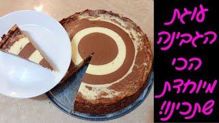 עוגת גבינה ושוקולד ספירלה עם שכבת עוגיות - הכי מרשימה לחג! 😍💜