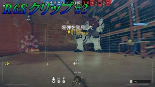 【R6S】クリップ集#3