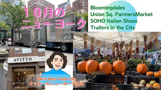 10月のマンハッタン【ニューヨーク生活】Bloomingdales, SOHO靴お買い物, Union Sq. Market, Trailers