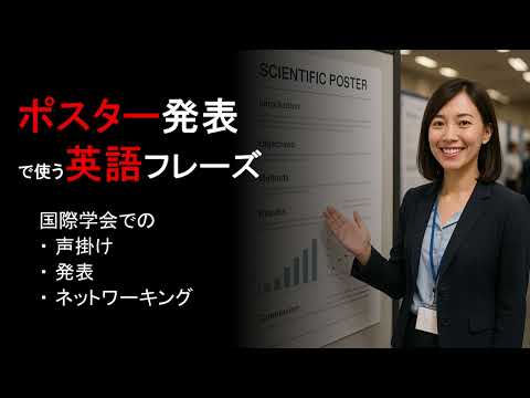 【国際学会】ポスター発表で使う英語フレーズ集