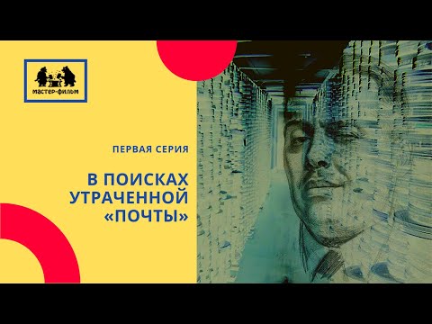 В поисках утраченной «Почты». Первая серия (2014)
