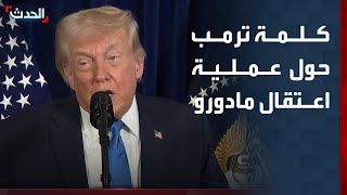 كلمة ترمب حول عملية اعتقال الرئيس الفنزويلي مادورو