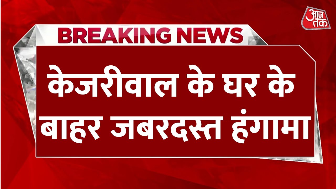 Delhi Politics: Kejriwal के घर पहुंची ACB Team, AAP विधायकों को 15 करोड़ के ऑफर के दावे पर जांच
