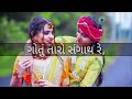 Jode Rejo Raj Whatsapp Status Aam Gotu Tem Gotu Gujrati WhatsApp Status Navratri Special 2022