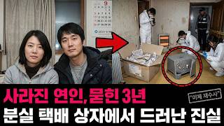 Download lagu 2009년 서울 동거 커플 실종.. 3년 후 택배 박스에서 시작된 끔찍한 진실 mp3