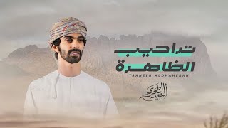كلمات اغنية تراحيب الظاهرة اسعد البطحري