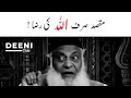 Maqsad Sirf Allah Ki Raza ! - Dr Israr Ahmed - Heart Touching Bayan - Deeni Club