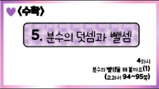 [온라인 수업] 5학년 1학기 수학 5단원 - 4  분수의 뺄셈을 해볼까요(1)