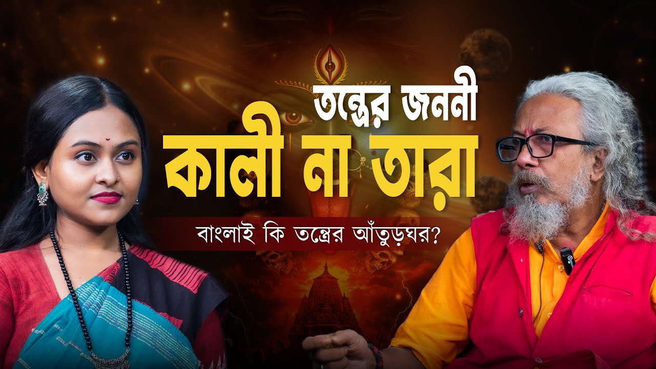 তন্ত্রের জন্মভূমি বাংলা?