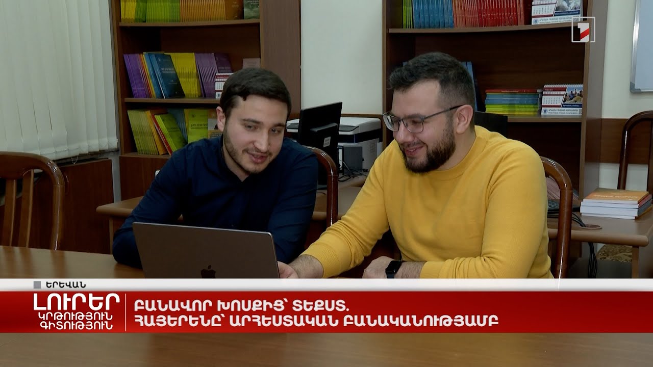 Բանավոր խոսքից՝ տեքստ. հայերենը՝ արհեստական բանականությամբ