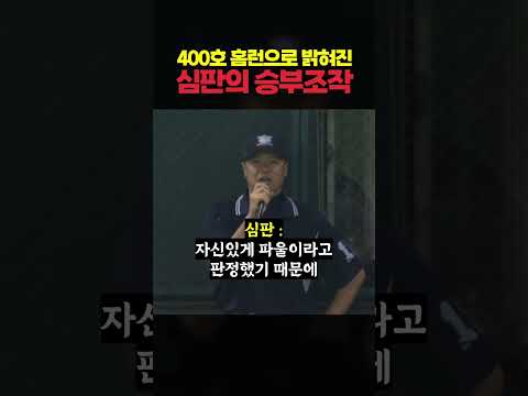 400호 홈런으로 밝혀진 심판의 승부조작