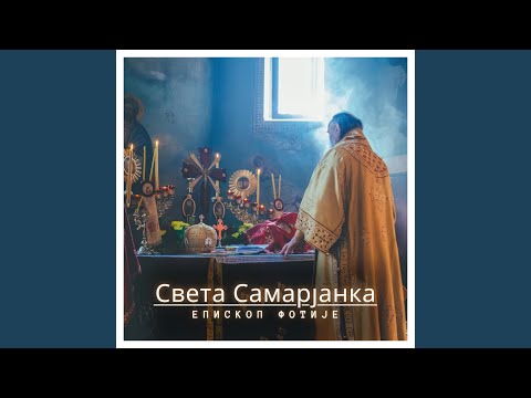 Света Самарјанка