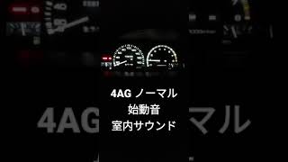 AE86 4AG ノーマルエンジン 始動音