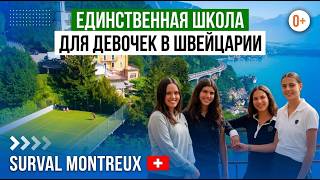 Поступление в частную школу Швейцарии