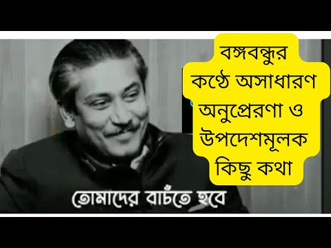 Some inspirational words in Bangabandhu's own voice || Motivational Speaking by Sheikh Mujibur Ra...