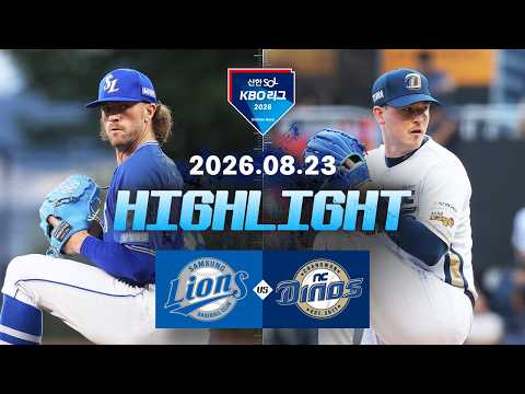 [삼성라이온즈 vs NC다이노스] 8.23(일) 야구 하이라이트｜2026 KBO 리그｜KBO X TVING