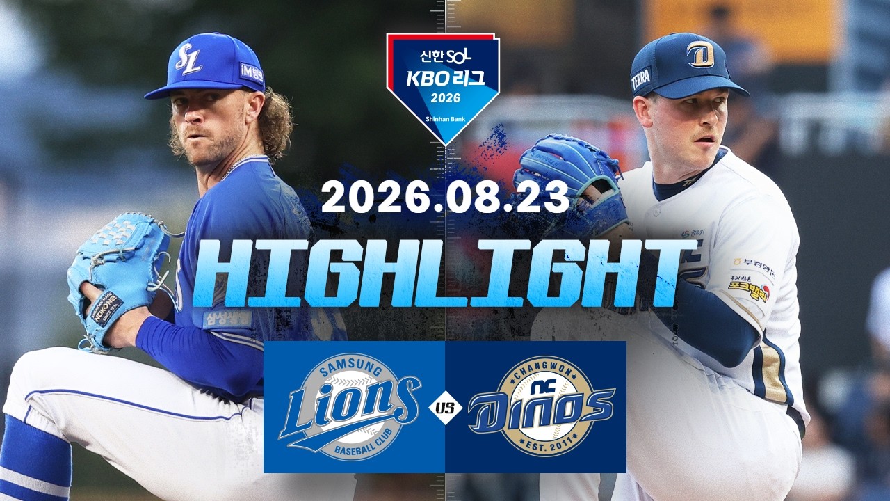 8월23일 삼성 NC KBO 하이라이트