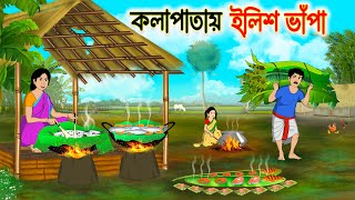 কলাপাতায় ইলিশ ভাঁপা | Bengali Fairy Tales Cartoon | Rupkothar Bangla Golpo | Thakumar Jhuli