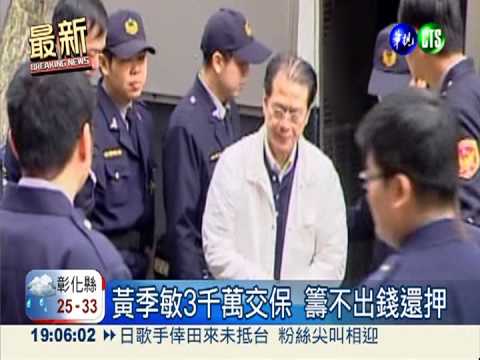 前消防署長黃季敏 涉貪3千萬交保