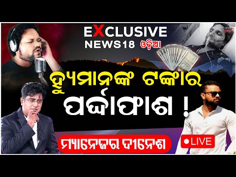 'ହ୍ୟୁମାନଙ୍କ ଟଙ୍କା କିଏ ନେଇଛି ? ବଡ଼ ଖୋଲାସା !   Humane Sagar Manager Dinesh Interview | Manas Dash