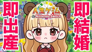 即結婚目指してみたら〇〇祭りになったｗｗｗ【人生ゲーム for Nintendo Switch】