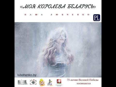 Моя королева Беларусь - Паша Любченко (полная версия)