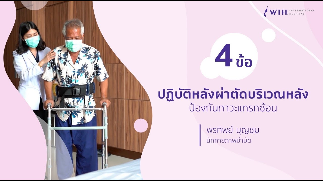 4 ข้อ ควรปฏิบัติหลังผ่าตัดบริเวณหลัง เพื่อป้องกันภาวะแทรกซ้อน