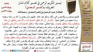 (162 من 415) تفسير سورة إبراهيم (2) - الآيات (13-27) من تفسير السعدي \ كبار العلماء image