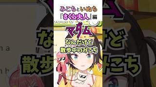 みこちといぬち『さくら夫人』編 #vtuber #ホロライブ切り抜き #ホロライブ #さくらみこ #大空スバル #ホロライブ0期生 #ホロライブ2期生 #犬 #動物 #犬の散歩 #shorts