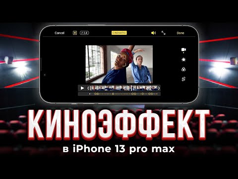 Режим Киноэффект в iPhone 13 Pro Max / Голливуд в кармане?!