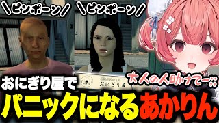 おにぎり屋で一生懸命働くも、最後にはパニックになるあかりんw【夢野あかり/おにぎり屋さんシミュレーター/あかりん/ぶいすぽ】