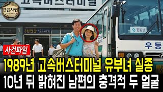 Download lagu 1989년 고속버스터미널 신혼부부 유부녀 실종사건, 10년 뒤 드러나 남편의 추악한 두 얼굴 mp3 Download lagu 1989년 고속버스터미널 신혼부부 유부녀 실종사건, 10년 뒤 드러나 남편의 추악한 두 얼굴 mp3