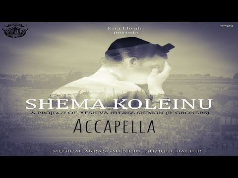 Ezra Eliyahu - Shema Koleinu (Accapella) Official Music Video - Yeshiva Ateres Shimon | שמע קולנו