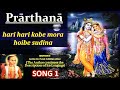Hari Hari Kobe Mora Hoibe Sudina - Song 1 - Prarthana - Narottam Das Thakur Songs
