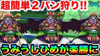 【ドラクエウォーク】うみうしひめ超簡単２パン周回！！地獄仕様のHP２５万を貫通、もう今のドラクウォークは全部こいつにお世話になってます私。